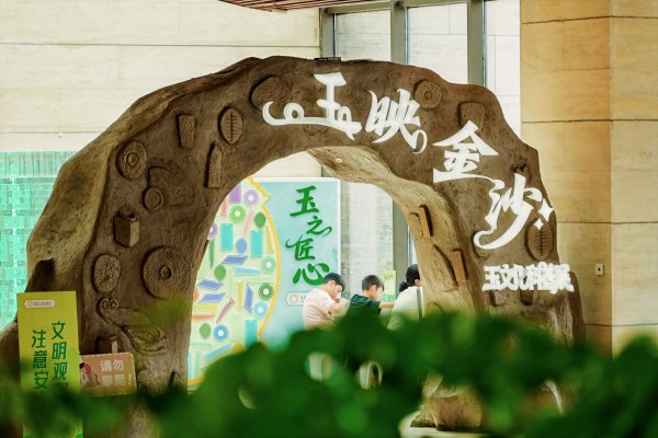 好牛 金沙玉文化科普展开启 在这里解锁国庆中秋的逛展新玩法！